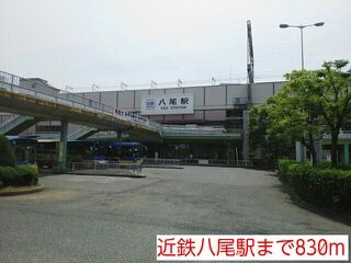 その他　近鉄八尾駅（その他）まで830m