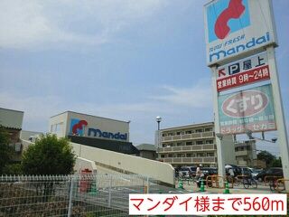 スーパー　マンダイ様（スーパー）まで560m