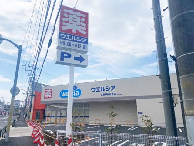 ドラックストア　ウエルシア日野甲州街道店（ドラッグストア）まで167m