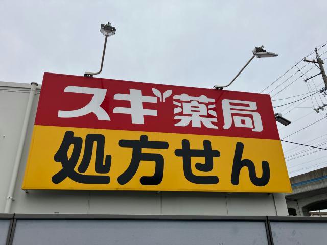 ドラックストア　スギドラッグ正保店（ドラッグストア）まで356m