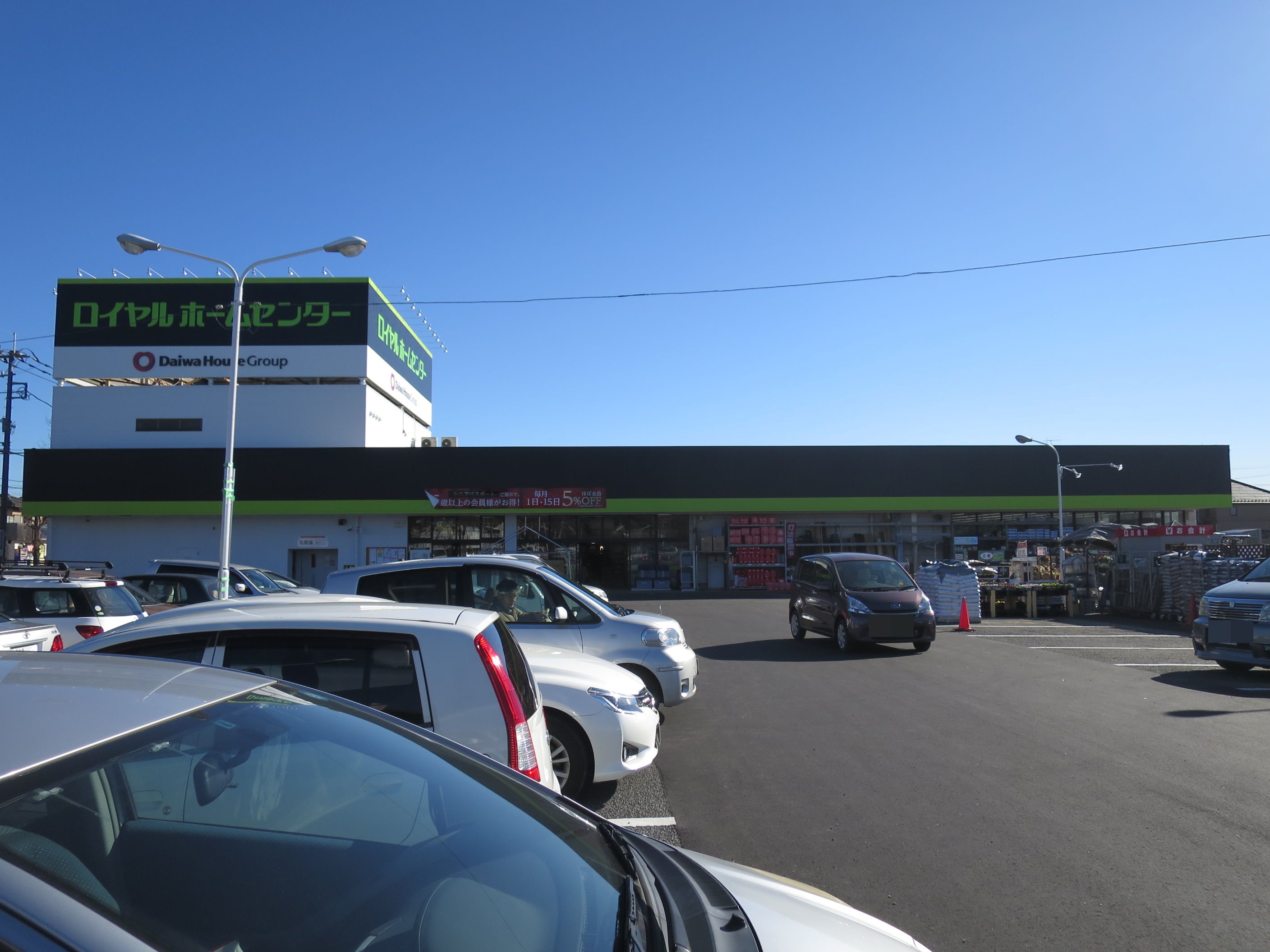 ホームセンター　ロイヤルホームセンター 千葉店（ホームセンター）まで645m