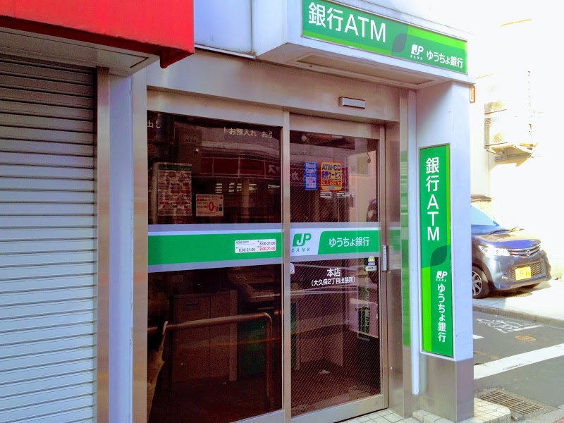 銀行　ゆうちょ銀行本店大久保2丁目出張所（銀行）まで553m