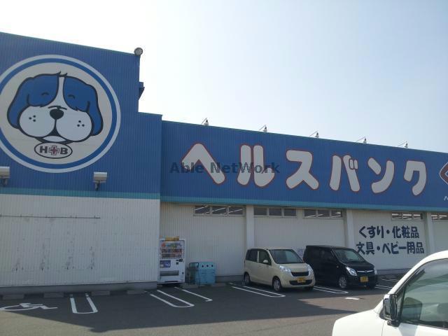 ドラックストア　ヘルスバンク小瀬店（ドラッグストア）まで1692m