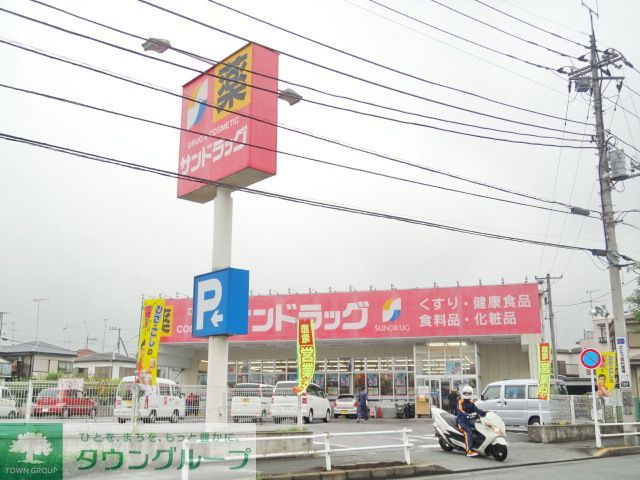 ドラックストア　サンドラッグ八王子中野町店（ドラッグストア）まで1180m