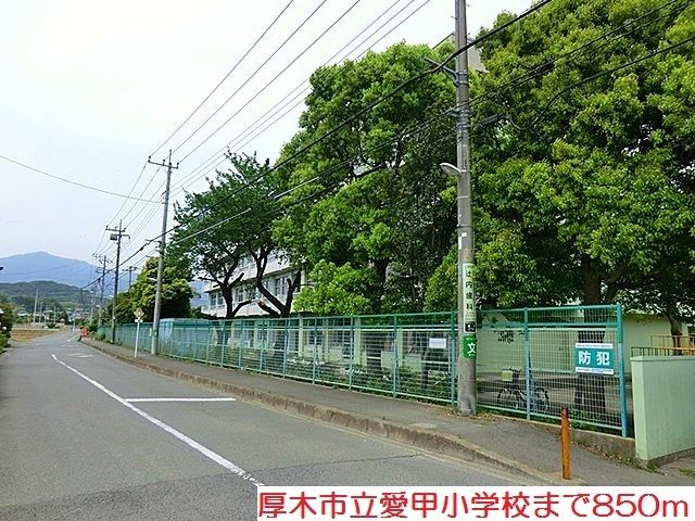 小学校　厚木市立愛甲小学校（小学校）まで850m