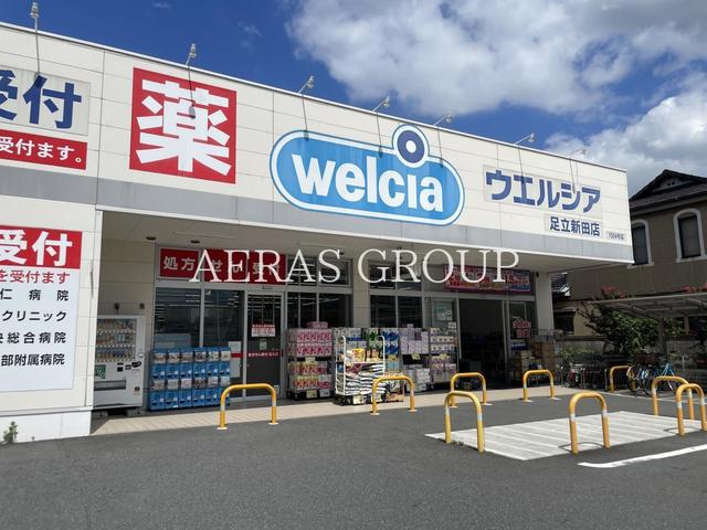 ドラックストア　ウエルシア足立新田店（ドラッグストア）まで465m