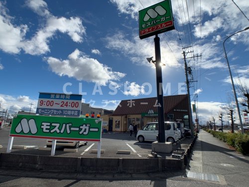 飲食店　モスバーガー三河高浜店（飲食店）まで253m