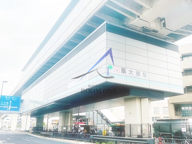 その他　扇大橋駅（その他）まで2031m