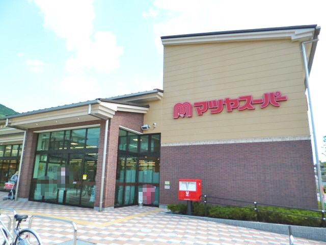 スーパー　マツヤスーパー 大塚店（スーパー）まで559m