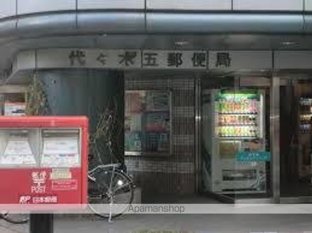 郵便局　代々木五郵便局（郵便局）まで788m