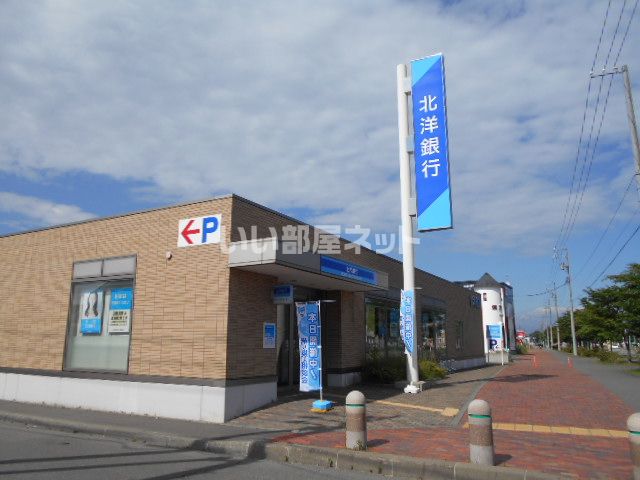 銀行　北洋銀行　沼ノ端支店（銀行）まで1344m