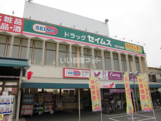 ドラックストア　ドラッグセイムス 見沼大谷店（ドラッグストア）まで1171m