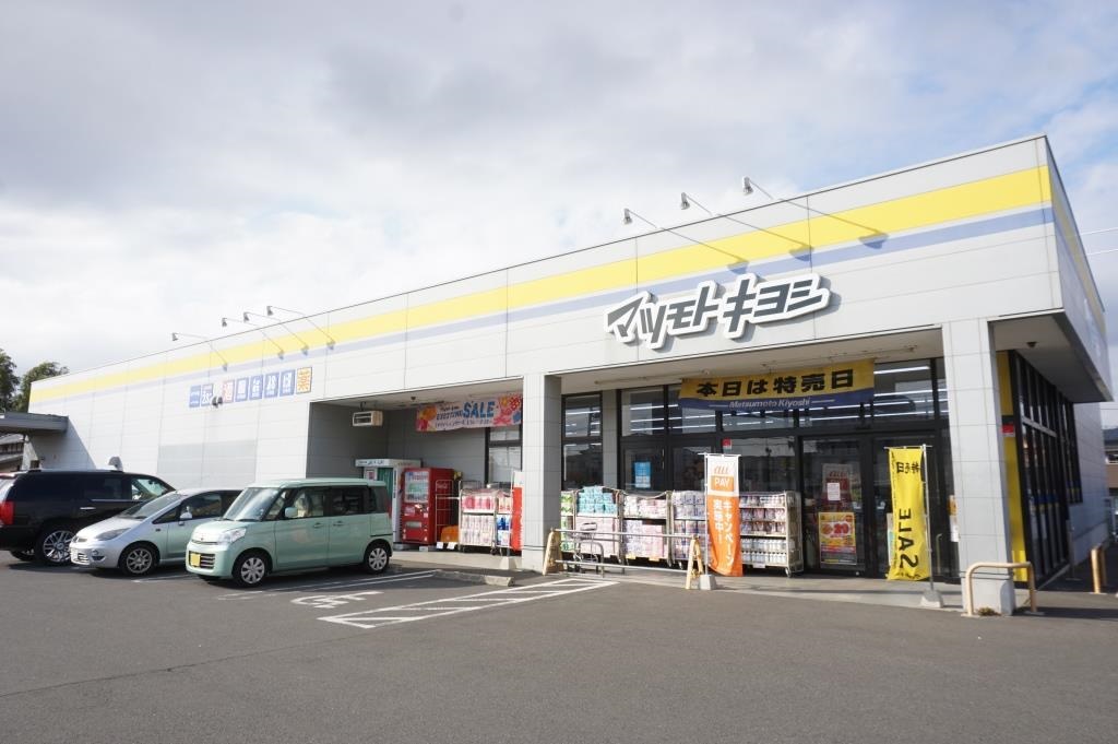 ドラックストア　ドラッグストア マツモトキヨシ 松戸六実店（ドラッグストア）まで378m
