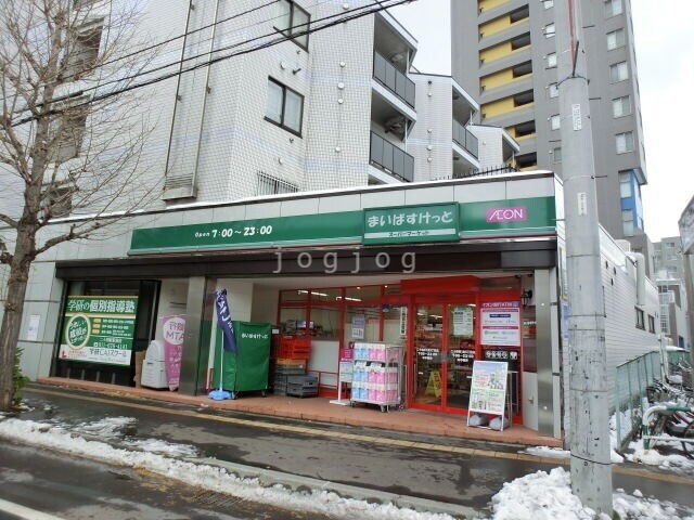 スーパー　まいばすけっと二十四軒1条5丁目店（スーパー）まで252m