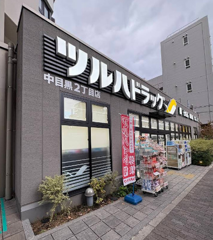 ドラックストア　ツルハドラッグ 中目黒2丁目店（ドラッグストア）まで767m