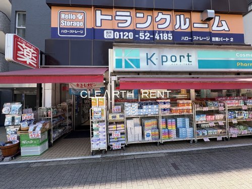 ドラックストア　K-PORT(ケイポート) 下目黒店（ドラッグストア）まで371m