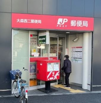 郵便局　大森西二郵便局（郵便局）まで207m