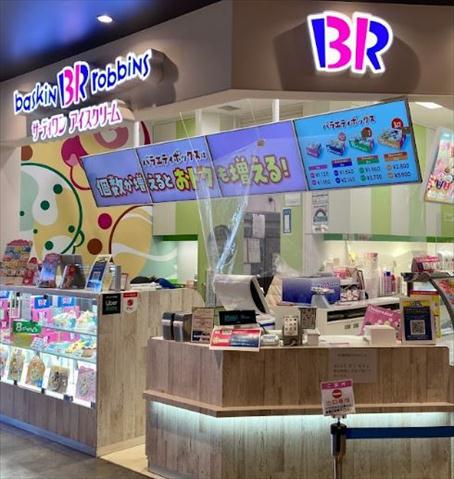 飲食店　サーティワンアイスクリーム（飲食店）まで520m