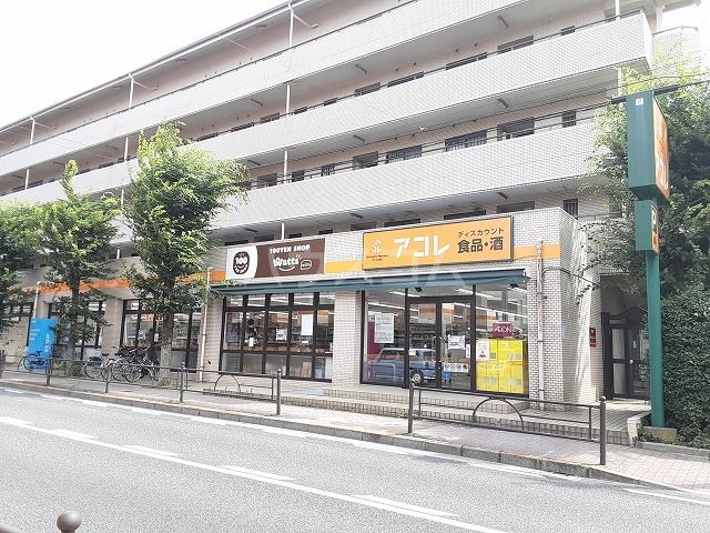 スーパー　アコレ 氷川台４丁目店（スーパー）まで744m