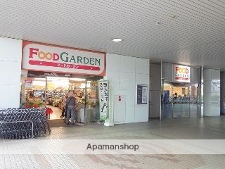 スーパー　フードガーデン与野本町駅店（スーパー）まで361m