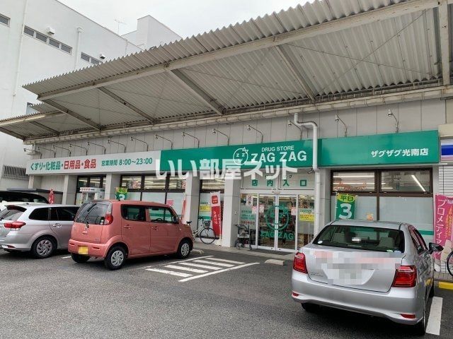 ドラックストア　ザグザグ 光南店（ドラッグストア）まで551m