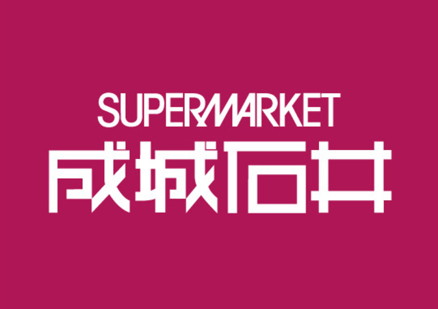 スーパー　成城石井地下鉄新大阪店（スーパー）まで1007m