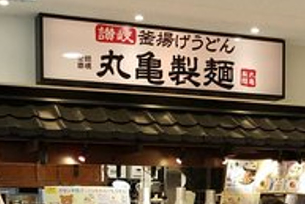 飲食店　丸亀製麺 イオン板橋店（飲食店）まで4727m