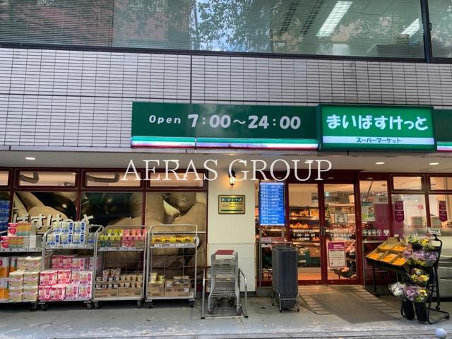 スーパー　まいばすけっと西五反田2丁目店（スーパー）まで561m