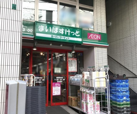 スーパー　まいばすけっと曙橋駅東（スーパー）まで211m