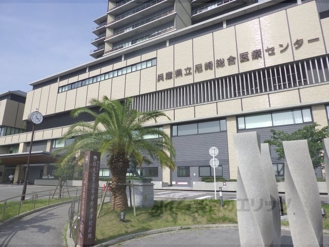 病院　尼崎総合医療センター（病院）まで1100m