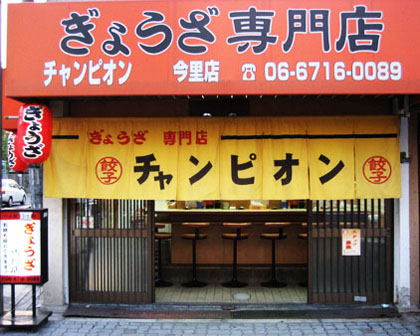 その他　チャンピオン　今里店（その他）まで487m