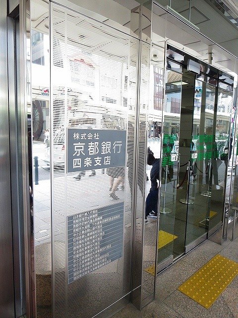 銀行　京都銀行四条支店（銀行）まで253m