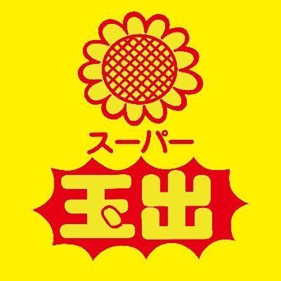スーパー　スーパー玉出 大正店（スーパー）まで704m