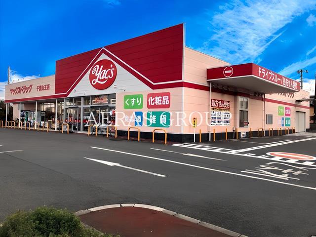 ドラックストア　ヤックスドラッグ千葉山王店（ドラッグストア）まで524m