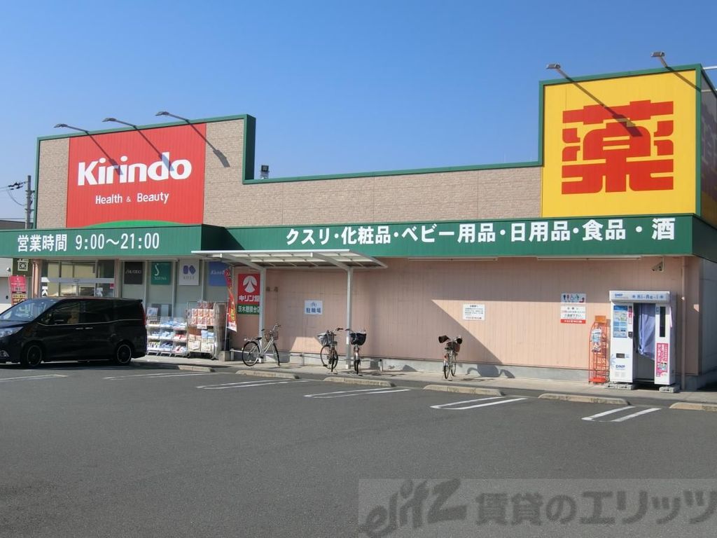 ドラックストア　キリン堂茨木穂積台店（ドラッグストア）まで510m