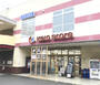 スーパー　京王ストア 高尾店（スーパー）まで932m