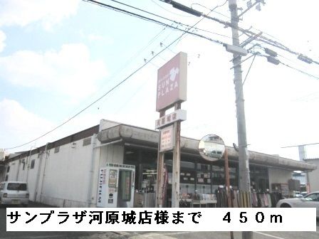 その他　サンプラザ河原城店様（その他）まで450m