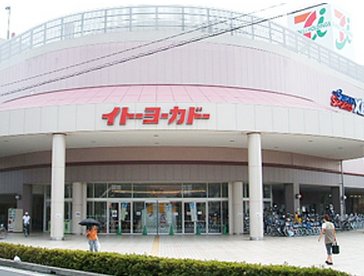 スーパー　イトーヨーカドー錦町店（スーパー）まで459m