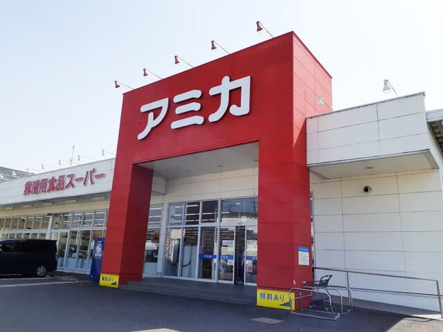 スーパー　アミカ 岡崎店（スーパー）まで550m