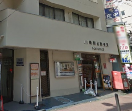 郵便局　川崎新城郵便局（郵便局）まで350m