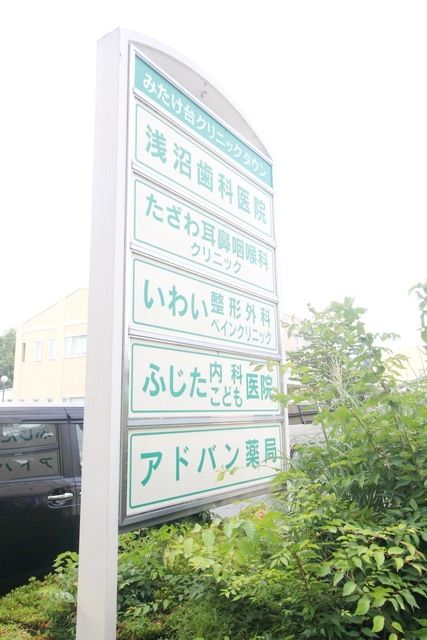 病院　みたけ台クリニックタウン（病院）まで1830m
