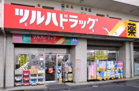 ドラックストア　ツルハドラッグ（ドラッグストア）まで210m