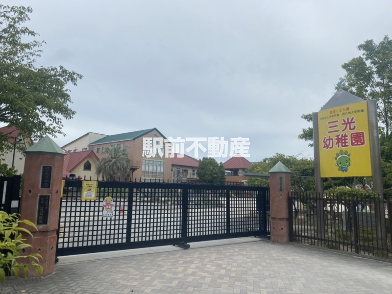 幼稚園・保育園　三光幼稚園（幼稚園・保育園）まで400m