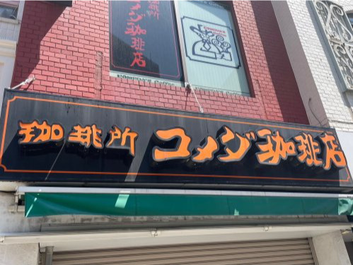飲食店　コメダ珈琲店 高岳店（飲食店）まで281m