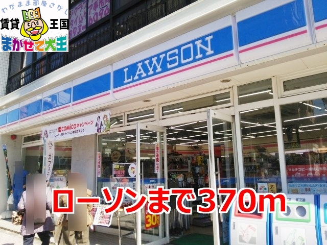 コンビニ　ローソン（コンビニ）まで370m
