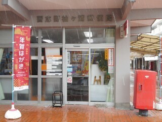 郵便局　習志野袖ヶ浦郵便局（郵便局）まで384m