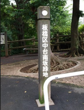 公園　板橋区中台南坂緑地（公園）まで200m