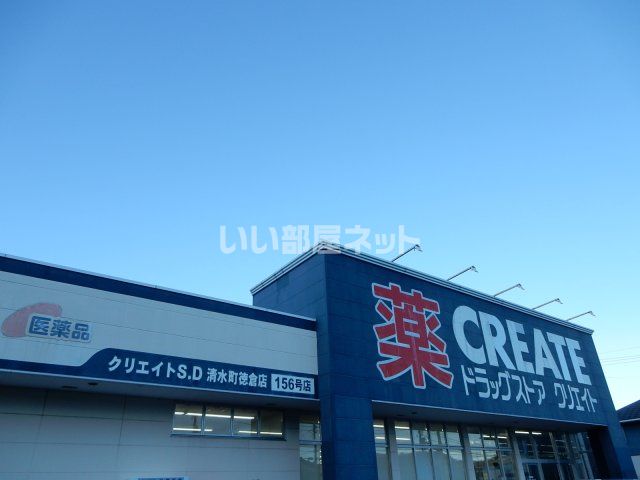 ドラックストア　クリエイト清水町徳倉店（ドラッグストア）まで1129m