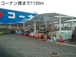 ホームセンター　コーナン様（ホームセンター）まで1150m