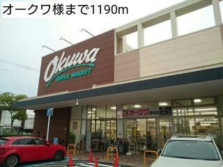 スーパー　オークワ様（スーパー）まで1190m